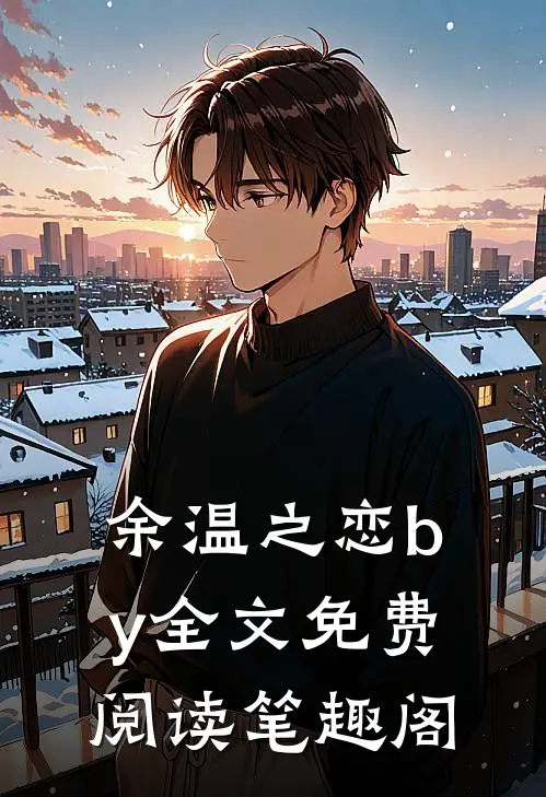 余温之恋by全文免费阅读笔趣阁