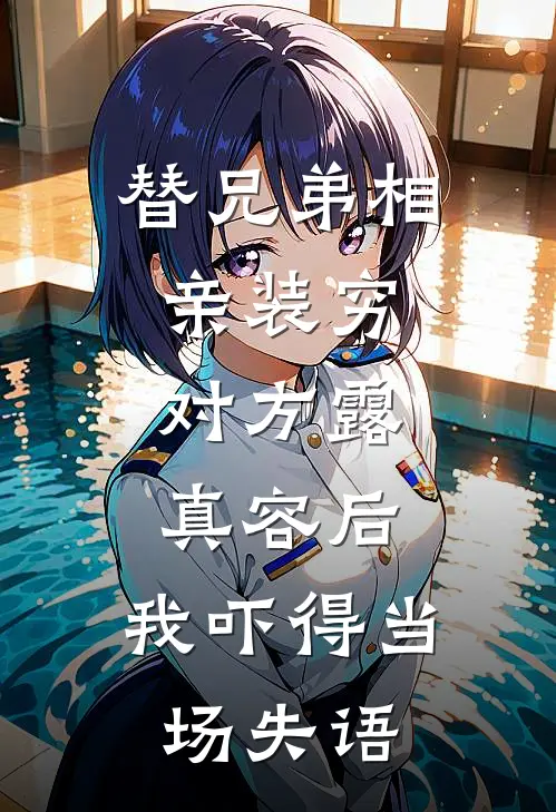 替兄弟相亲装穷，对方露真容后，我吓得当场失语