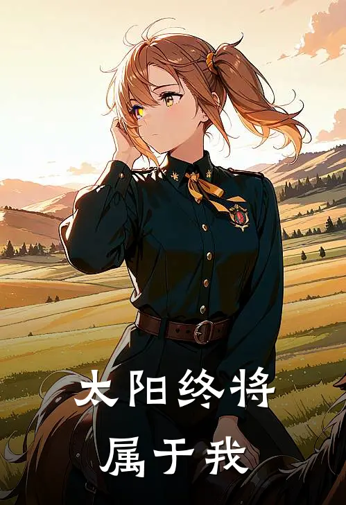 太阳终将属于我