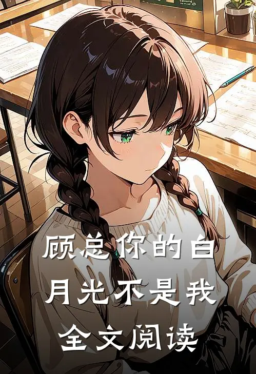 顾总你的白月光不是我全文阅读