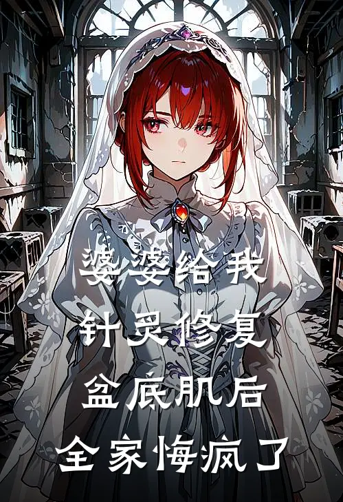 婆婆给我针炙修复盆底肌后，全家悔疯了