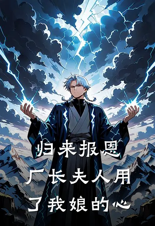 归来报恩：厂长夫人用了我娘的心江河二妮完整版免费小说_热门网络小说推荐归来报恩：厂长夫人用了我娘的心(江河二妮)