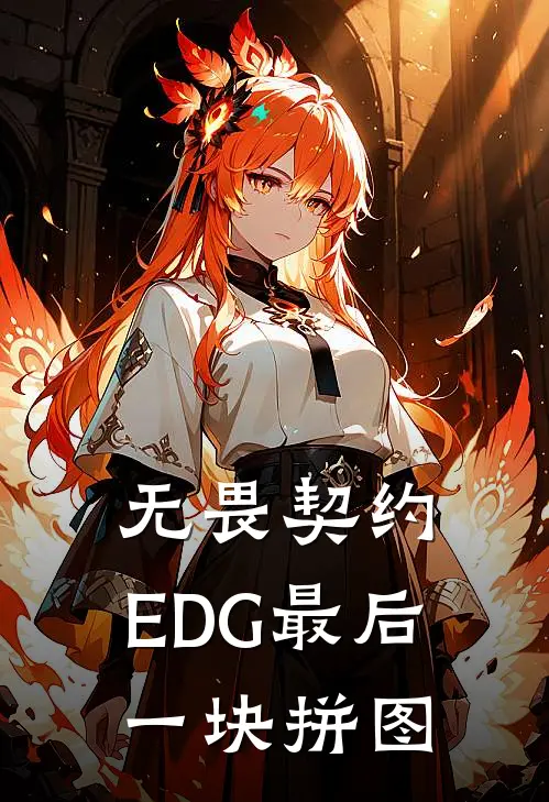 无畏契约：EDG最后一块拼图