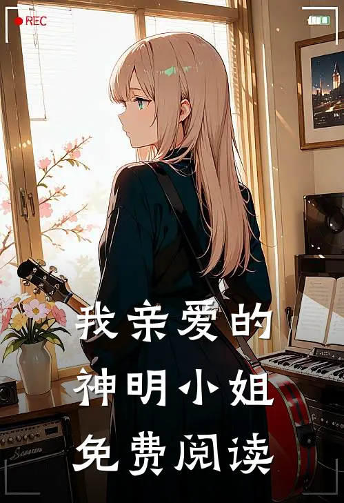 我亲爱的神明小姐免费阅读