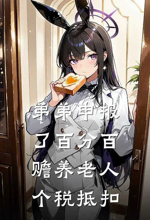 弟弟申报了百分百赡养老人个税抵扣