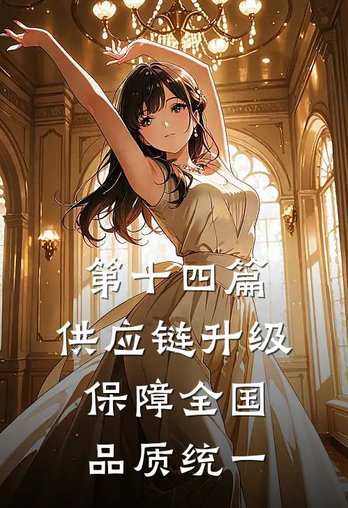 第十四篇:供应链升级保障全国品质统一