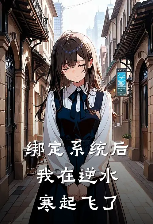 绑定系统后，我在逆水寒起飞了