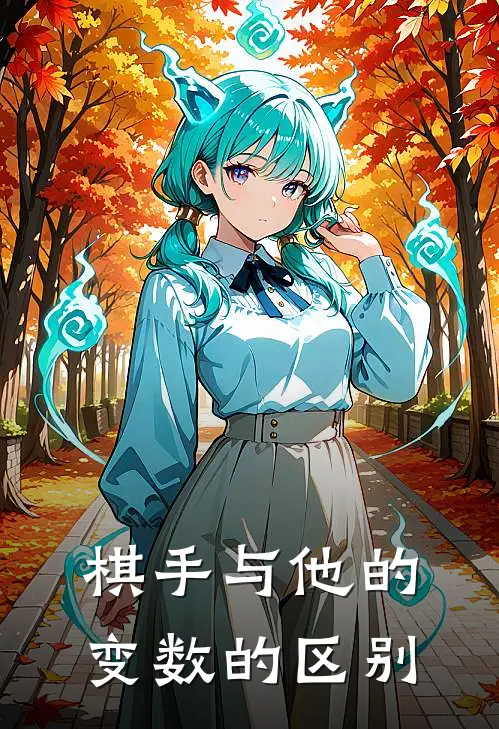 棋手与他的变数的区别