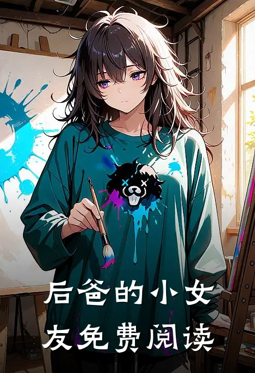 后爸的小女友免费阅读