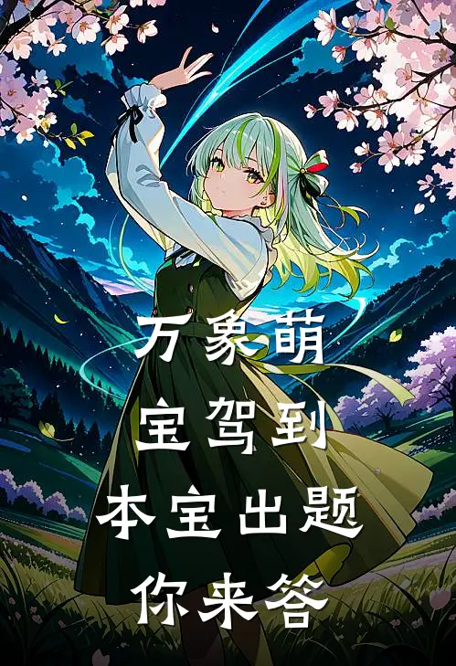 万象萌宝驾到：本宝出题，你来答