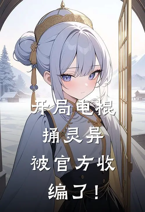 开局电棍捅灵异，被官方收编了！