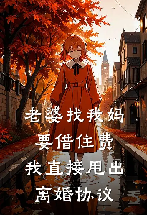 老婆找我妈要借住费，我直接甩出离婚协议