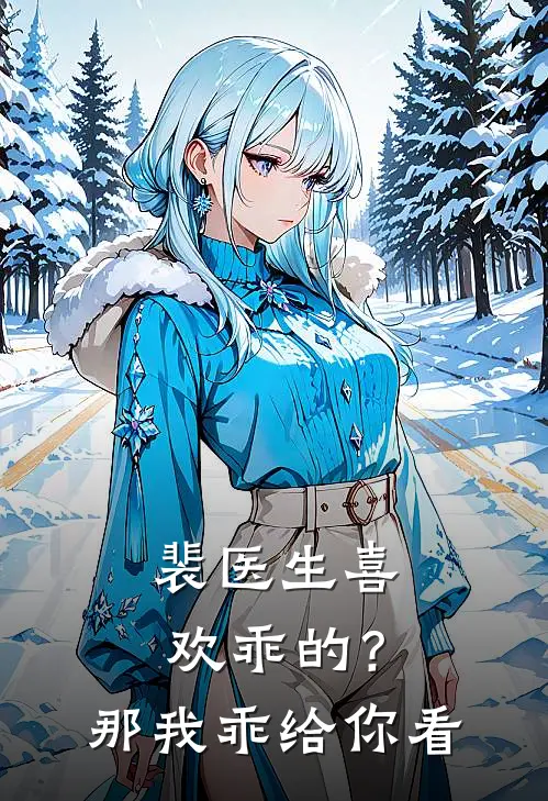 裴医生喜欢乖的？那我乖给你看