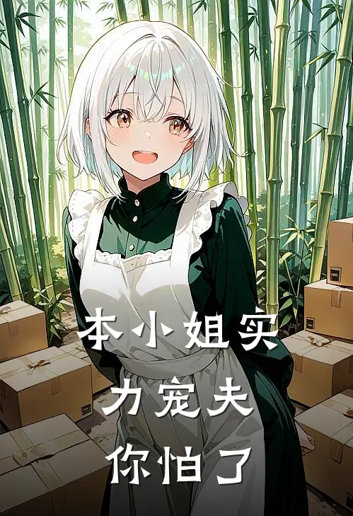 本小姐实力宠夫，你怕了傅沉宴宋念念热门的网络小说_完整版小说本小姐实力宠夫，你怕了(傅沉宴宋念念)