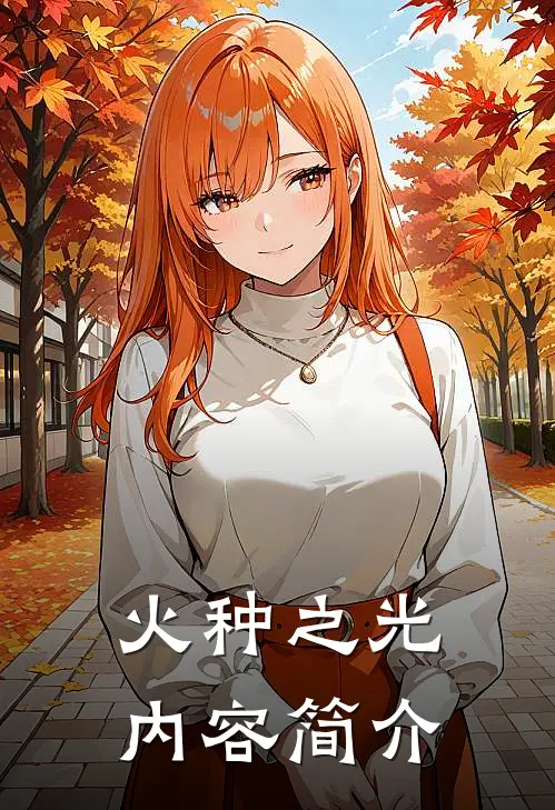 火种之光内容简介