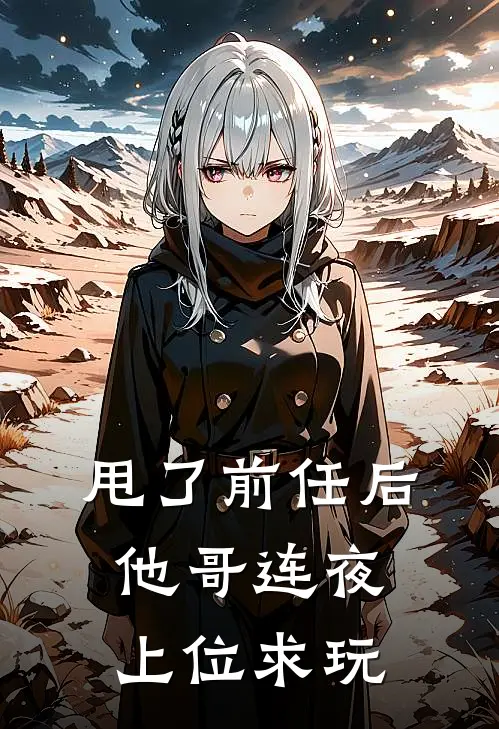 甩了前任后，他哥连夜上位求玩