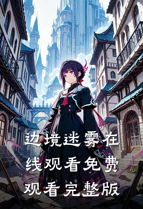 边境迷雾在线观看免费观看完整版