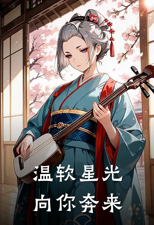 温软星光向你奔来