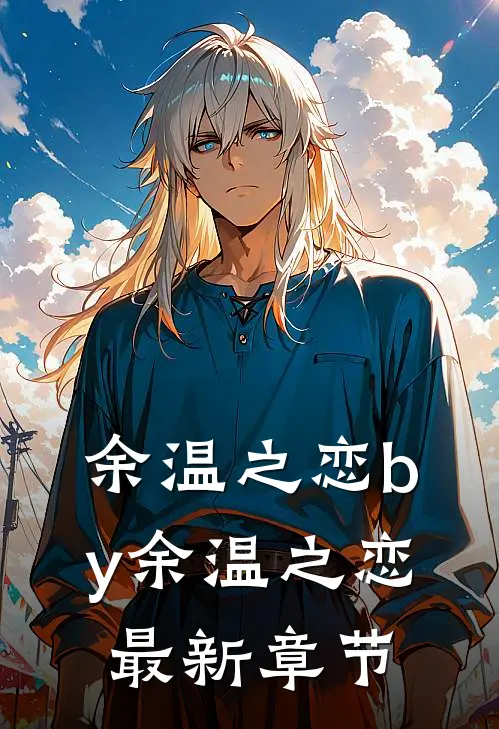 余温之恋by余温之恋最新章节