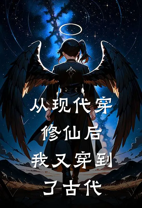 从现代穿修仙后，我又穿到了古代