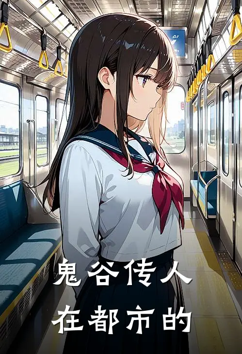 鬼谷传人在都市的