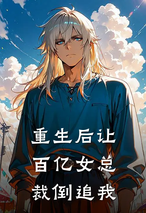 重生后让百亿女总裁倒追我(沈追苏荷)最新小说_免费阅读完整版小说重生后让百亿女总裁倒追我(沈追苏荷)