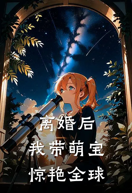 离婚后，我带萌宝惊艳全球