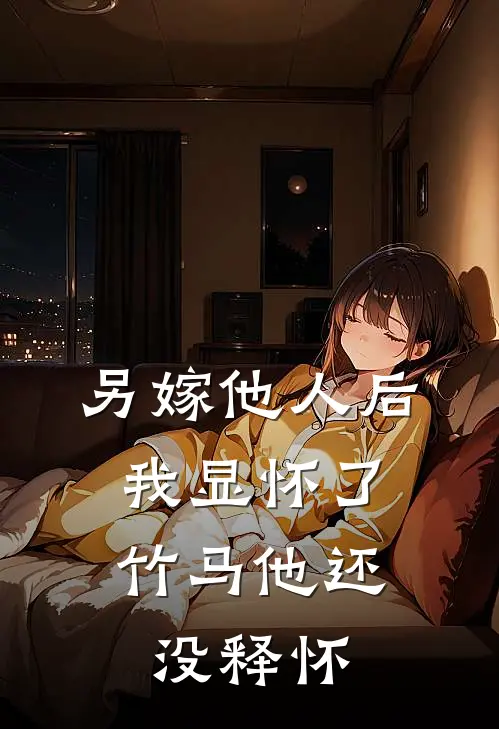 另嫁他人后，我显怀了竹马他还没释怀沈筠宋晚凝小说完结免费_最新章节列表另嫁他人后，我显怀了竹马他还没释怀(沈筠宋晚凝)