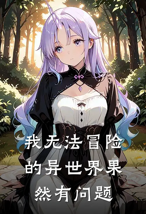 我无法冒险的异世界果然有问题