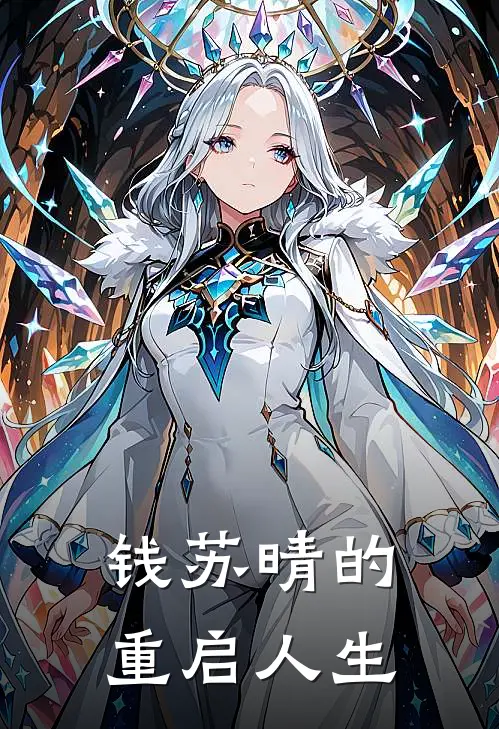 钱苏晴的重启人生卓浩钱苏晴完结版免费阅读_钱苏晴的重启人生全章节免费在线阅读