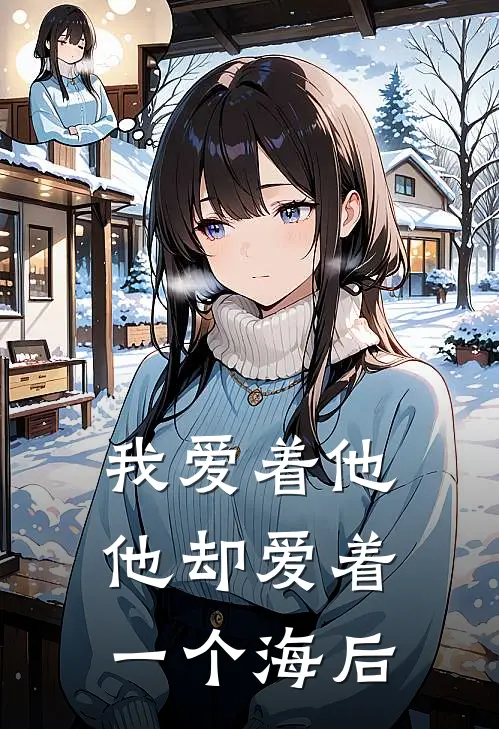 我爱着他，他却爱着一个海后