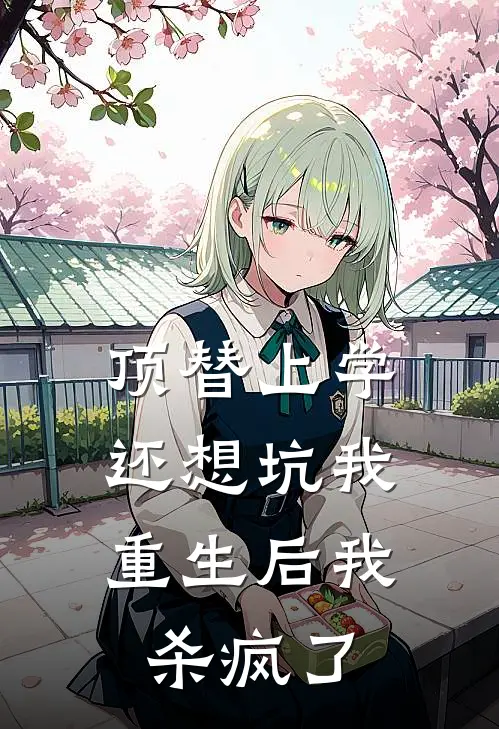 顶替上学还想坑我，重生后我杀疯了(李招娣招娣)热门小说大全_推荐完本小说顶替上学还想坑我，重生后我杀疯了李招娣招娣