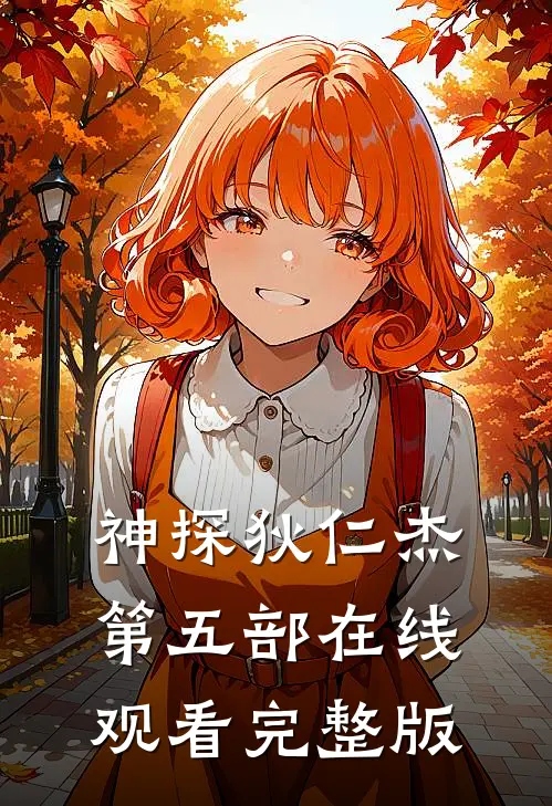 神探狄仁杰第五部在线观看完整版