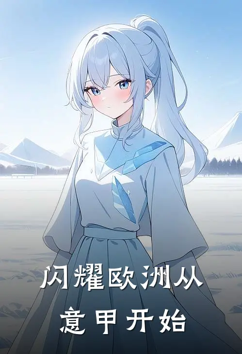 闪耀欧洲从意甲开始