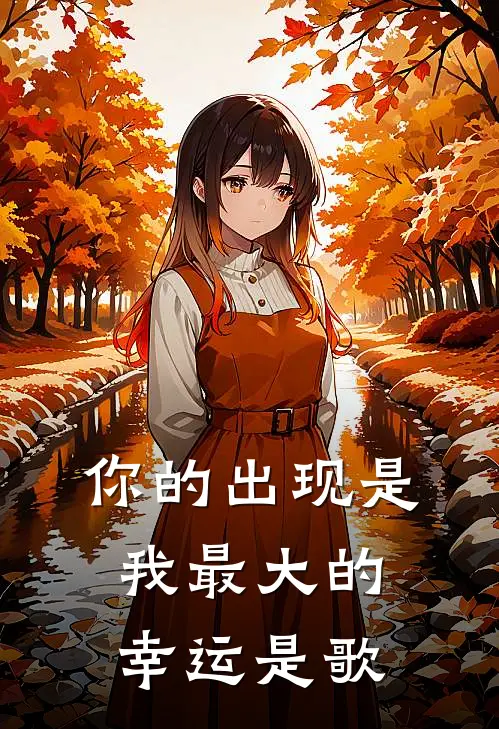你的出现是我最大的幸运是歌