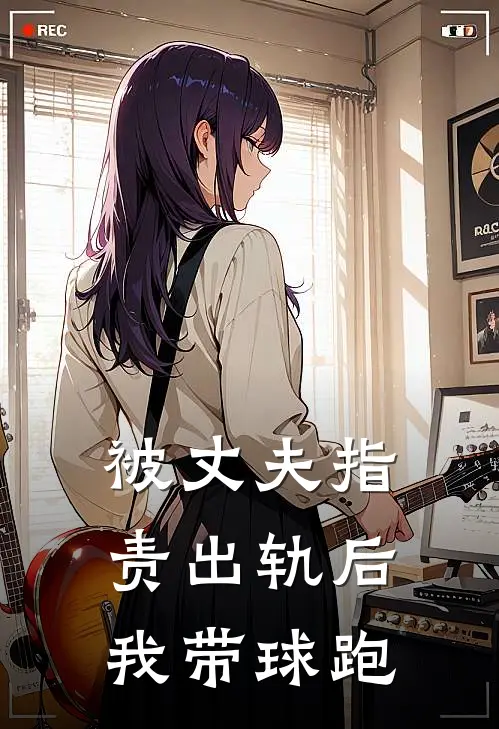 被丈夫指责出轨后，我带球跑