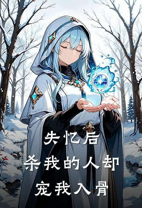 失忆后，杀我的人却宠我入骨(陆知衍苏晚)最新小说_免费阅读完整版小说失忆后，杀我的人却宠我入骨(陆知衍苏晚)