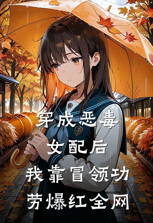 穿成恶毒女配后，我靠冒领功劳爆红全网(言琛苏清然)完结小说推荐_小说全文免费阅读穿成恶毒女配后，我靠冒领功劳爆红全网言琛苏清然