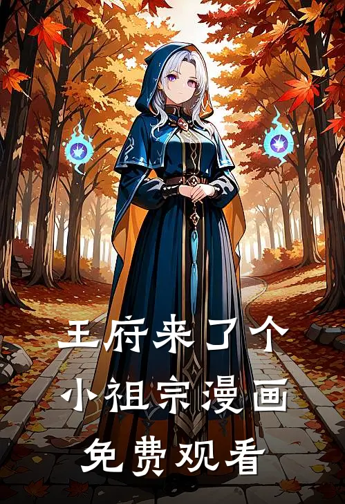 王府来了个小祖宗漫画免费观看