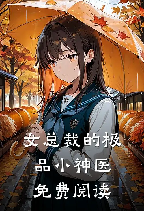 女总裁的极品小神医免费阅读