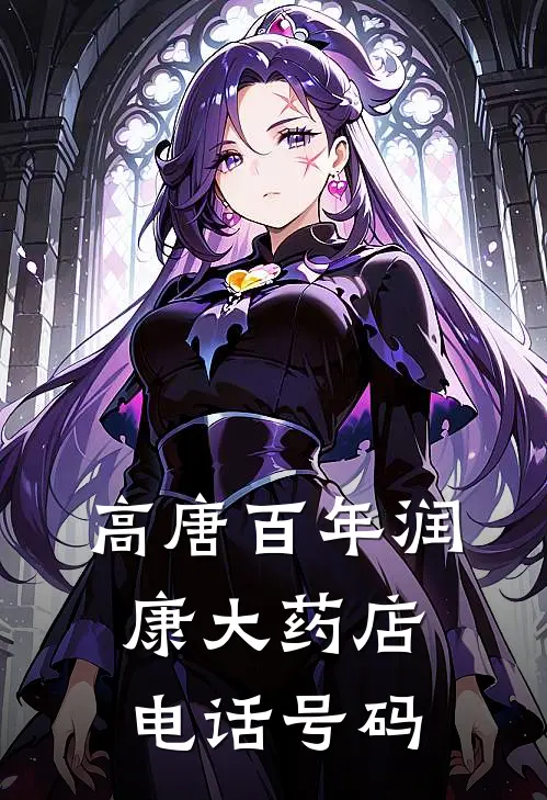 高唐百年润康大药店电话号码