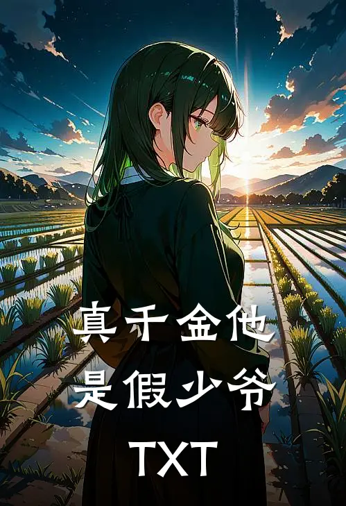 真千金他是假少爷TXT