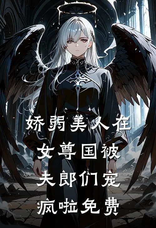 娇弱美人在女尊国被夫郎们宠疯啦免费