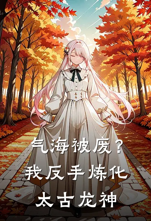 气海被废？我反手炼化太古龙神