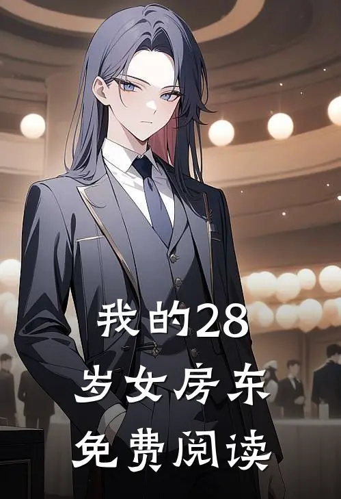 我的28岁女房东免费阅读