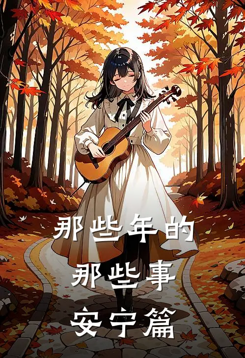 那些年的，那些事，安宁篇