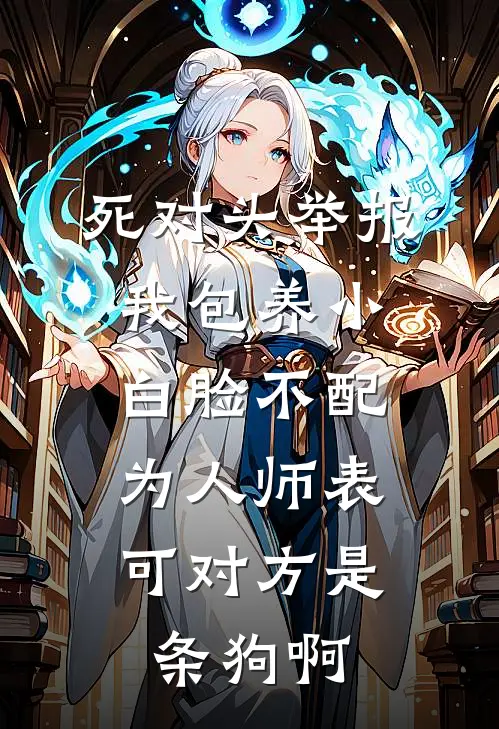 死对头举报我包养小白脸不配为人师表，可对方是条狗啊江雪林初已完结小说_最新章节列表死对头举报我包养小白脸不配为人师表，可对方是条狗啊(江雪林初)