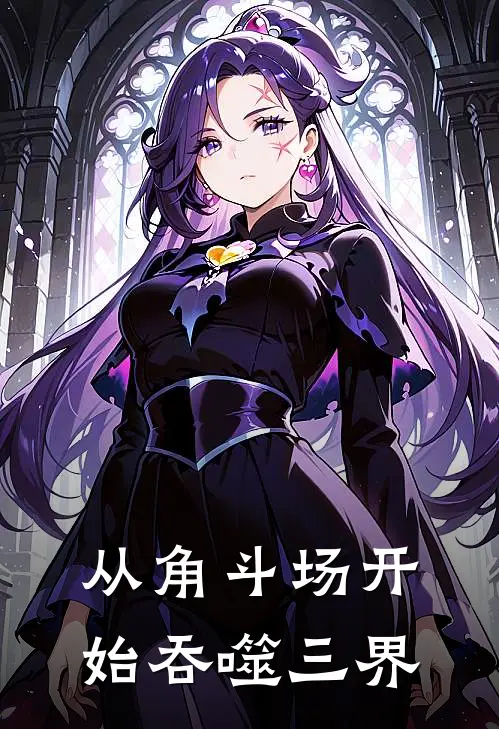 从角斗场开始吞噬三界