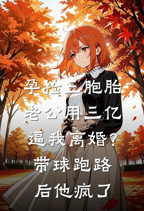 顾言瑶瑶（孕检三胞胎，老公用三亿逼我离婚？带球跑路后他疯了）免费阅读无弹窗_孕检三胞胎，老公用三亿逼我离婚？带球跑路后他疯了顾言瑶瑶全文免费阅读无弹窗大结局