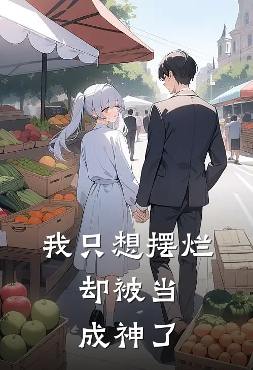 我只想摆烂，却被当成神了